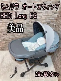 2025年最新】ネムリラ auto swing bedi long egの人気アイテム