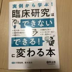 実例から学ぶ! 臨床研究はできないができる!