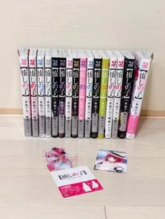 推しの子　全巻セット⭐︎おまけ付き