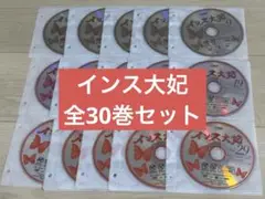 韓国ドラマ インス大妃 全30巻セット レンタル落ちDVD