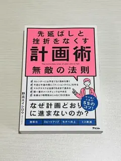 先延ばしと挫折をなくす計画術 無敵の法則