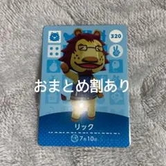 あつまれどうぶつの森 あつ森 amiiboカード リック 320