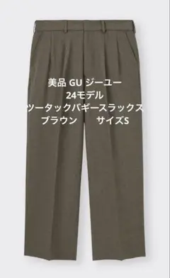 •美品 GU 24モデル ツータックバギースラックス ブラウン サイズS