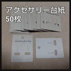 ピアス台紙