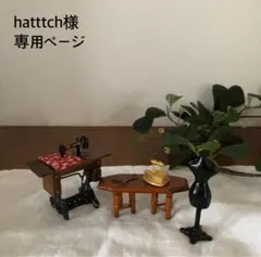 hatttch様　専用ページ
