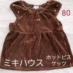 ミキハウス　ホットビスケッツ　ワンピース　80のサムネイル