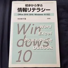 初歩から学ぶ情報リテラシー Office 2019/2016対応