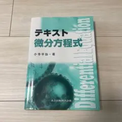 テキスト微分方程式