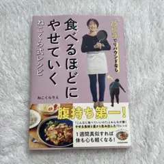 25kg減でリバウンドなし 食べるほどにやせていく ねこくら式レシピ
