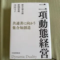 二項動態経営