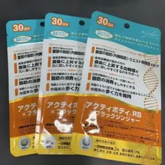 MyHealth アクティボディ RB 30日分 3袋セットのサムネイル