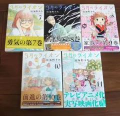 羽海野チカ「3月のライオン」7巻〜11巻