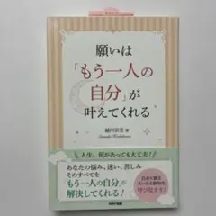 （帯付）願いは「もう一人の自分」が叶えてくれる