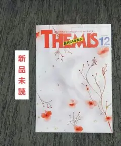 【新品未読】 月刊テーミス THEMIS 2025年 12月号 最新号