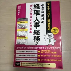 小さな会社の経理・人事・総務がぜんぶ自分でできる本