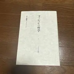 ファッションの哲学