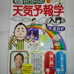 知識ゼロからの天気予報学入門（社内で雑天気の談話が出来れば、部下の評価が上る？）