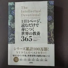 1日1ページ、読むだけで身につく世界の教養365