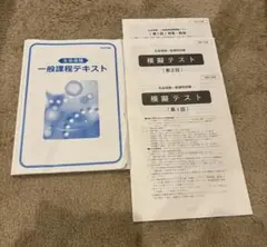 一般課程テキストと模擬テストセット　即日発送可能