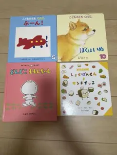 子供向け絵本4冊セット