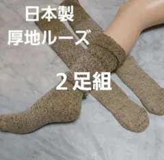 日本製　２足組　厚地ルーズソックス　23～25