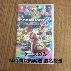 マリオカート8 デラックス Nintendo Switch　ケースのみ
