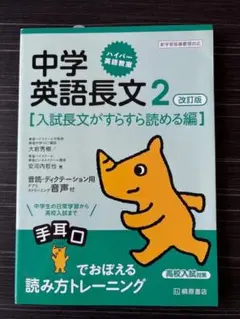 中学英語長文2 改訂版 入試長文がすらすら読める編
