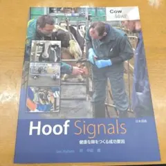 Hoof Signals 健康な蹄をつくる成功要因