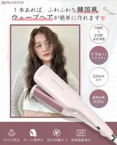 【期間限定お値下げ】美品 BAYATA 32mm ヘアアイロン ウェーブアイロン
