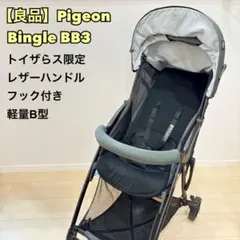 てらちゃん様専用【美品】Pigeon ビングル bb6 チノベージュ - メルカリ