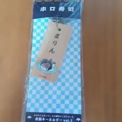 宝鐘マリン　ホロ寿司　木製キーホルダー　ホロのぐらふぃてぃ　ホロライブ