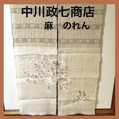 2025年最新】中川政七商店 のれんの人気アイテム - メルカリ