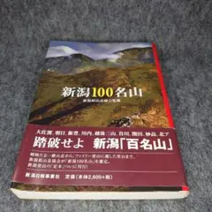 新潟100名山