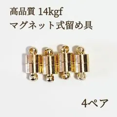 新商品　14kgf マグネット式　ネックレス　ブレスレット　留め具　4ぺア