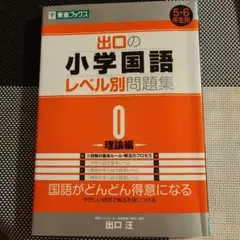 出口の小学国語レベル別問題集 0 理論編