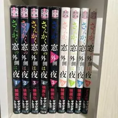 2025年最新】さんかく窓の外側は夜の人気アイテム - メルカリ