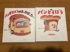 パンどろぼう パンどろぼうとほっかほっカー 2冊セット