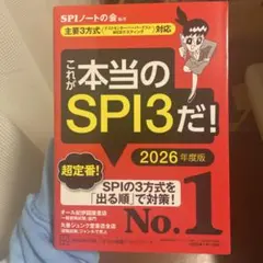 これが本当のSPI3だ! 2026年度版 【主要3方式〈テストセンター・ペーパ…