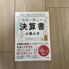 会計クイズを解くだけで財務3表がわかる 世界一楽しい決算書の読み方