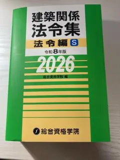【線引済・インデックス付】建築関係法令集 法令編 S 令和8年版 2026