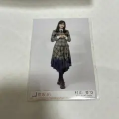 生写真 村山美羽