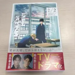 君には届かない。 2巻