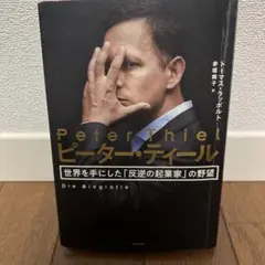 ピーター・ティール 世界を手にした「反逆の起業家」の野望