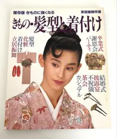 保存版　きものに強くなる　きもの・髪型・着付け　家庭画報特選