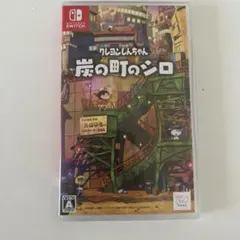 炭の町のシロ