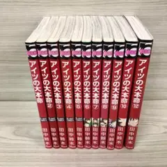 アイツの大本命 全1-12巻セット ※11巻なし