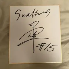 2025年最新】長岡秀樹 直筆の人気アイテム - メルカリ