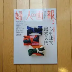 婦人画報 2月号