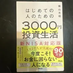 はじめての人のための3000円投資生活 新NISA対応版