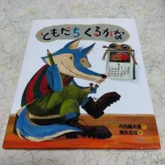 ともだち くるかな 内田麟太郎/降矢なな 偕成社